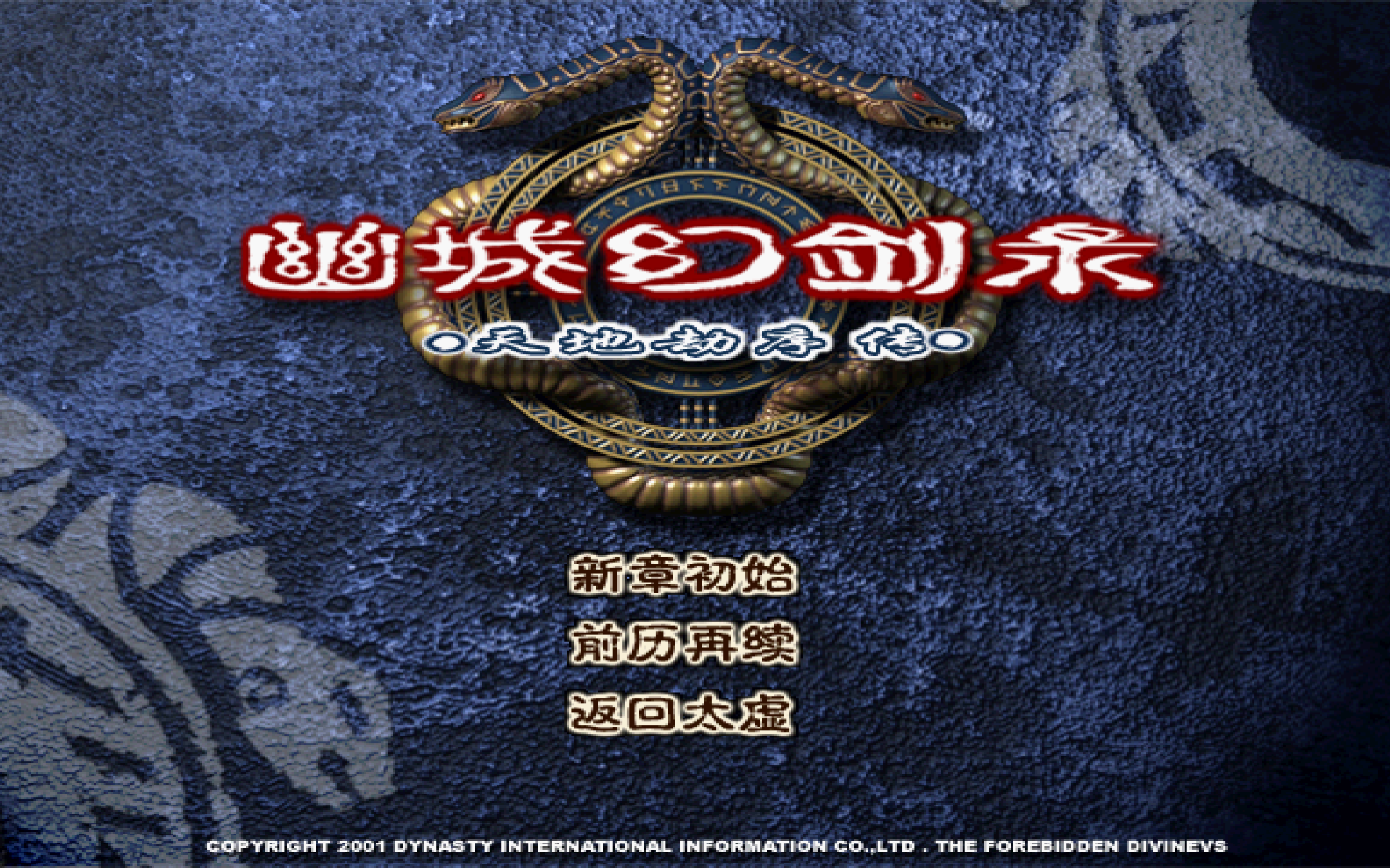 《天地劫 幽城幻剑录》300大众难度无解说全流程通关录屏与幻剑信息解析