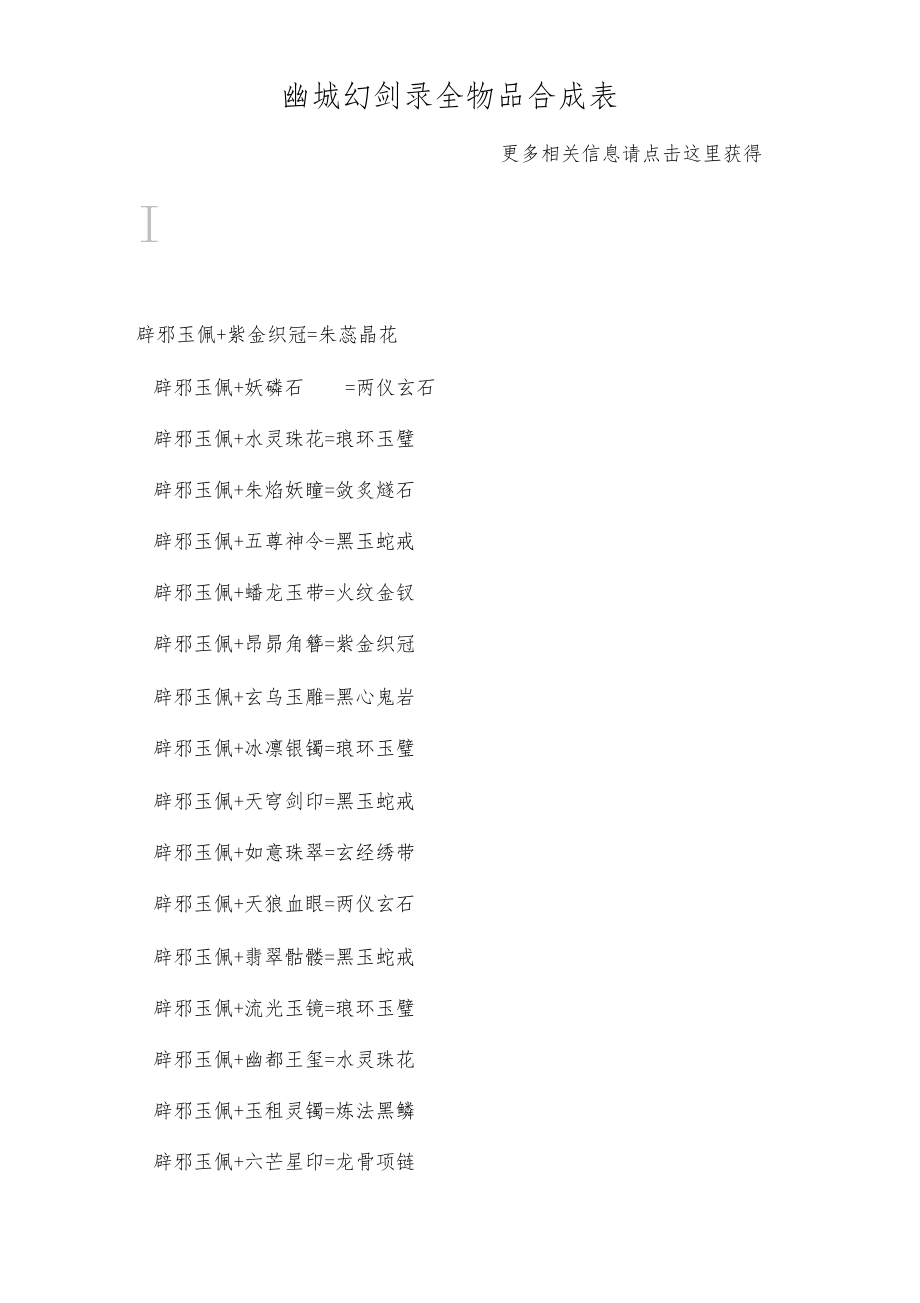 幽城幻剑录全物品合成与幻剑详解